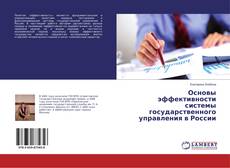 Buchcover von Основы эффективности системы государственного управления в России