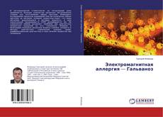 Copertina di Электромагнитная аллергия — Гальваноз