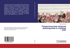 Copertina di Теоретические модели демократии в странах СНГ