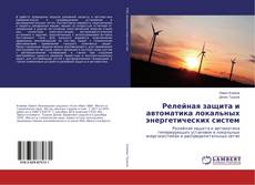 Copertina di Релейная защита и автоматика локальных энергетических систем