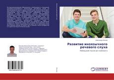 Copertina di Развитие иноязычного речевого слуха