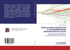 Couverture de Подготовка педагогов к инновационной деятельности в вузе