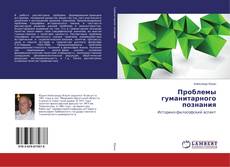 Buchcover von Проблемы гуманитарного познания