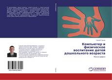 Buchcover von Компьютер и физическое воспитание детей дошкольного возраста