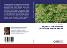 Copertina di Основы озеленения лечебных учреждений