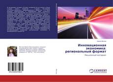 Buchcover von Инновационная экономика: региональный формат