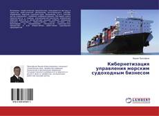 Copertina di Кибернетизация управления морским судоходным бизнесом