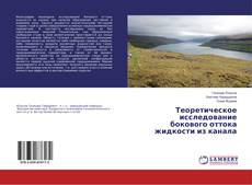 Buchcover von Теоретическое исследование бокового оттока жидкости из канала