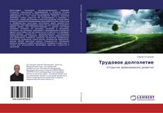 Buchcover von Трудовое долголетие