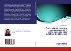 Copertina di Получение пленок оксида цинка с использованием слабых оснований