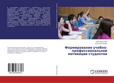 Copertina di Формирование учебно-профессиональной мотивации студентов