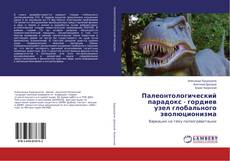 Buchcover von Палеонтологический парадокс - гордиев узел глобального эволюционизма