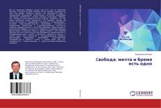 Copertina di Cвобода: мечта и бремя есть одно