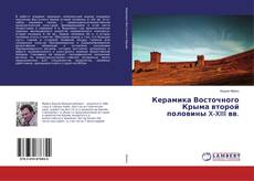 Buchcover von Керамика Восточного Крыма второй половины X-XIII вв.