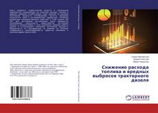 Copertina di Снижение расхода топлива и вредных выбросов тракторного дизеля