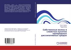 Copertina di Собственные волны в слоистых кусочно однородных диссипативных средах