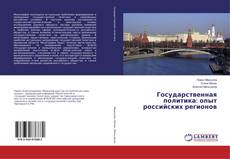 Borítókép a  Государственная политика: опыт российских регионов - hoz