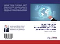 Buchcover von Международно-правовой статус Квантунской области и комплекса Байконур