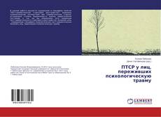 Copertina di ПТСР у лиц, переживших психологическую травму