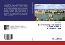 Copertina di Венгрия: страна-паром. Уроки тревел-журналистики