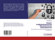 Copertina di Аудит информационной безопасности предприятия