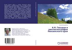 Buchcover von А.Н. Гвоздев и лингвогеография Пензенского края