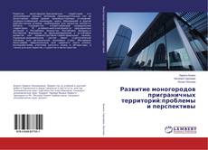 Buchcover von Развитие моногородов приграничных территорий:проблемы и перспективы