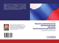 Copertina di Оценка деятельности руководителей органов исполнительной власти