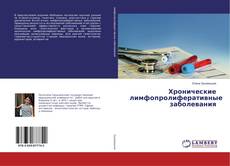Copertina di Хронические лимфопролиферативные заболевания