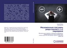 Copertina di Мезоионные системы ряда азоло[3,2-a] пиридина