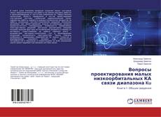 Buchcover von Вопросы проектирования малых низкоорбитальных КА связи диапазона Ku