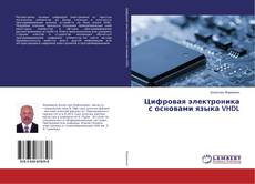 Copertina di Цифровая электроника с основами языка VHDL