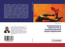 Copertina di Управление и творчество в инновационном проектировании