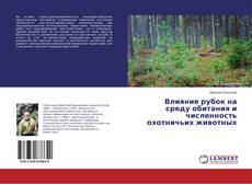 Bookcover of Влияние рубок на среду обитания и численность охотничьих животных