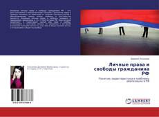 Copertina di Личные права и свободы гражданина РФ
