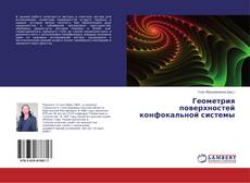 Copertina di Геометрия поверхностей конфокальной системы