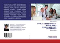 Copertina di Роль человеческого капитала в инновационной экономике