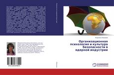 Организационная психология и культура безопасности в ядерной индустрии的封面