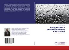 Buchcover von Реодинамика неньютоновских жидкостей