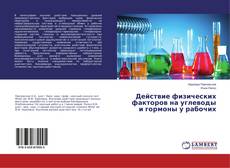 Copertina di Действие физических факторов на углеводы и гормоны у рабочих