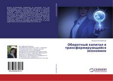 Copertina di Оборотный капитал в трансформирующейся экономике