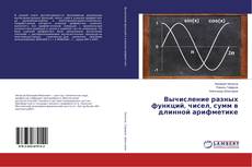Buchcover von Вычисление разных функций, чисел, сумм в длинной арифметике