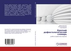 Buchcover von Краткий дефектологический словарь