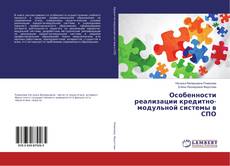 Copertina di Особенности реализации кредитно-модульной системы в СПО