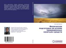Copertina di Физическая подготовка на основе традиционных казачьих средств