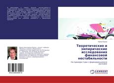 Buchcover von Теоретические и эмпирические исследования финансовой нестабильности