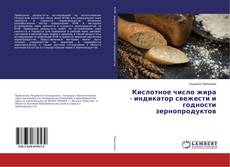 Copertina di Кислотное число жира - индикатор свежести и годности зернопродуктов