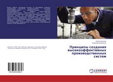 Copertina di Принципы создания высокоэффективных производственных систем