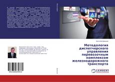Buchcover von Методология диспетчерского управления перевозочным комплексом железнодорожного транспорта