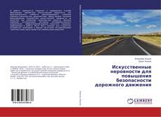 Copertina di Искусственные неровности для повышения безопасности дорожного движения